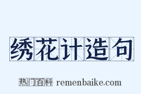 绣花计造句是什么意思的图片